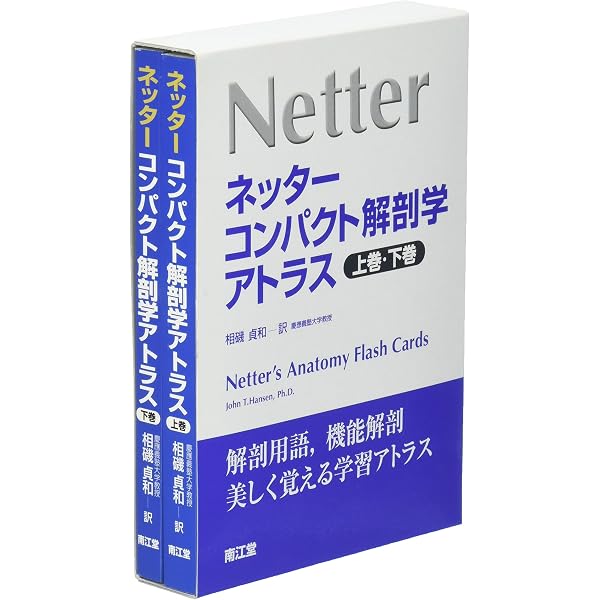 ネッター解剖学アトラス 原書第4版 | Netter,Frank H., 貞和, 相磯 |本